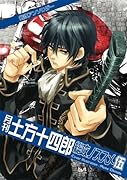 月刊土方十四郎 総攻ノススメ(5)