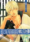 別冊万事屋銀時 総攻ノススメ(4)