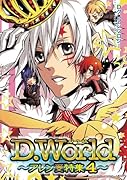 D.World アレン受特集4