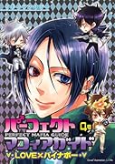 パーフェクト・マフィアガイド(4)〜LOVE×パイナポー〜