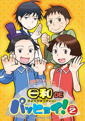 日和 DE パッヒョイ!(2)