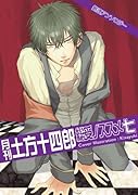 月刊土方十四郎 総受ノススメ(7)