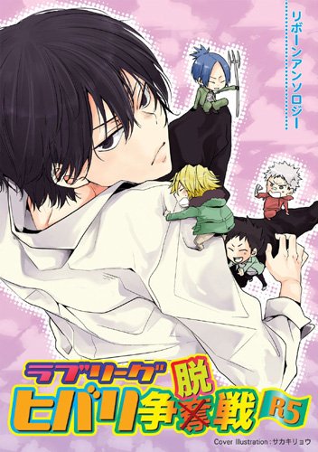 ラブリーグ:ヒバリ争脱戦R5