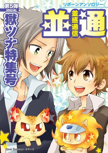 並盛通信 獄ツナ特集号