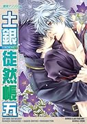 土銀徒然帳(5)