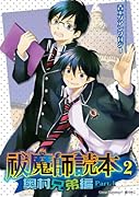 祓魔師読本(2)奥村兄弟編