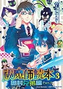 祓魔師読本(3)奥村兄弟編(2)
