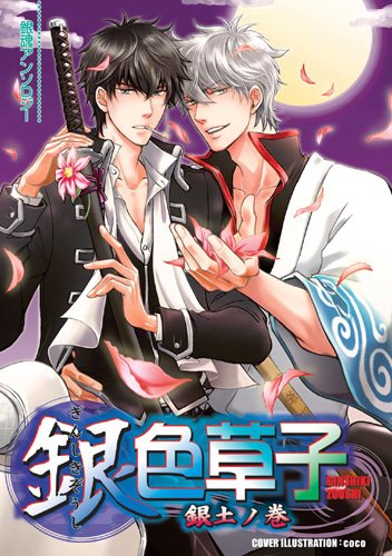 銀色草子銀土ノ巻