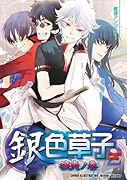 銀色草子攘夷ノ巻