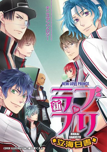 新ラブプリ立海白書