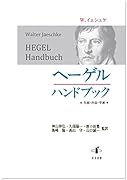 ヘーゲルハンドブック 生涯 作品 学派 東京外国語大学附属図書館ｏｐａｃ