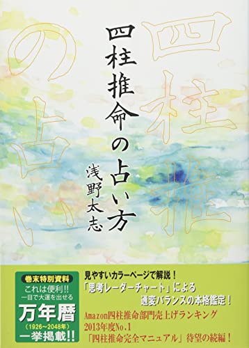 四柱推命の占い方
