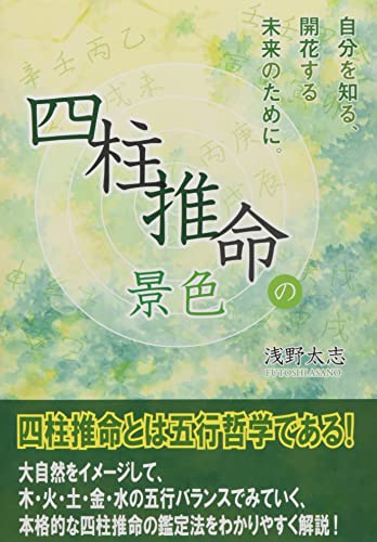 四柱推命の景色