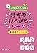 Z会 小学生のための思考力ひろがるワーク 基礎編 ならべかえ 楽しみながら思考力を育成