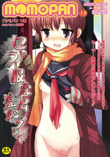 MOMOPAN(13)セーラー服露出羞恥プレイ(完)    (成)