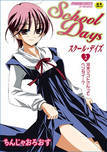 Schooldays(2)河本マコトさんってヘンタイ…?    (成)