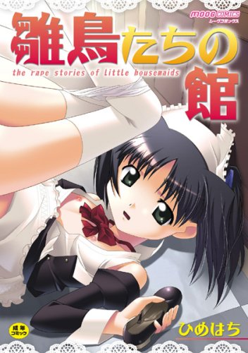 雛鳥たちの館(完)    (成)