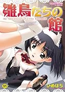 雛鳥たちの館(完)    (成)