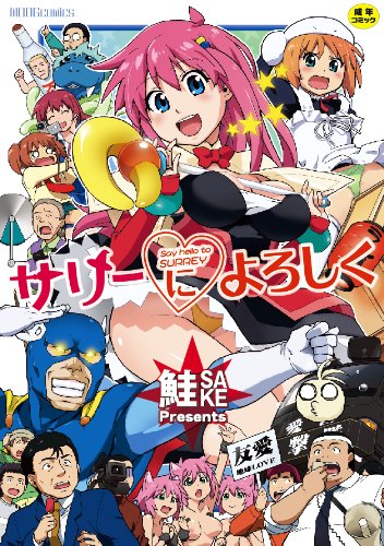 サリーによろしく(完)    (成)