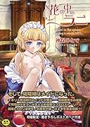 花の中のラニ(完)    (成)