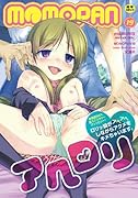 MOMOPAN(19)(完)アヘロリ     (成)