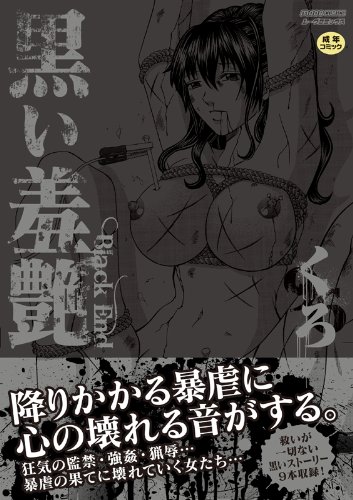 黒い羞艶〜Black End〜     (成)