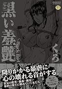 黒い羞艶〜Black End〜     (成)