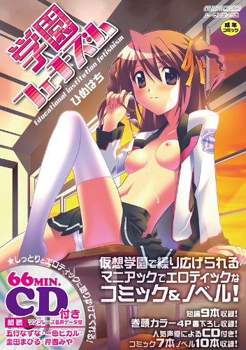 学園フェチズム     (成)