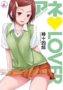 アネ(ベタハート)LOVER