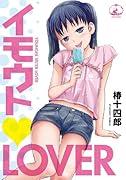 イモウト(ベタハート)LOVER