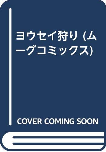ヨウセイ狩り (成)