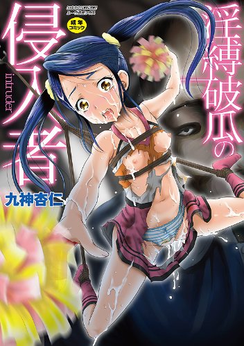 淫縛破瓜の侵入者  (成)