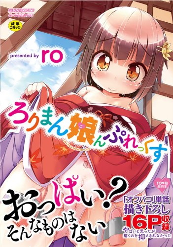 ろりまん娘んぷれっくす  (成)