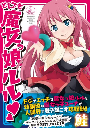 とんでも魔女っ娘ルル・