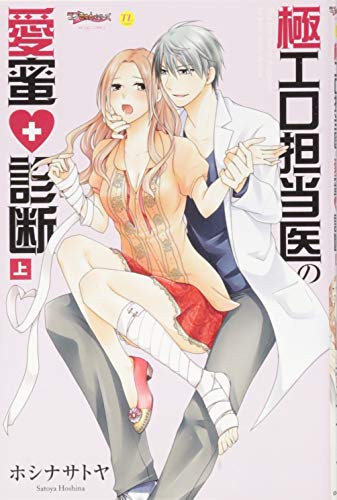 極エロ担当医の愛蜜・診断 上