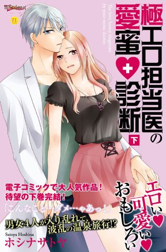 極エロ担当医の愛蜜・診断 下