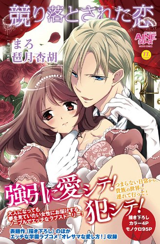 競り落とされた恋