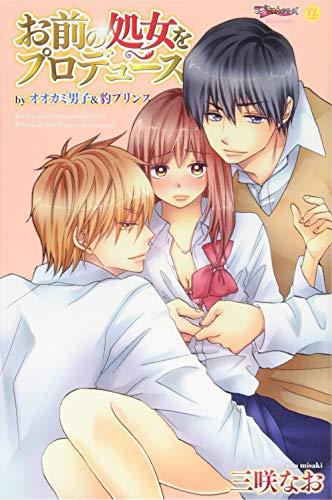 お前の処女をプロデュースbyオオカミ男子&豹プリンス