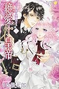 絶愛†皇帝 ドレイ姫に悪魔のキス 1