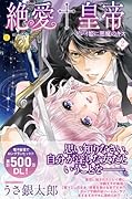 絶愛†皇帝 ドレイ姫に悪魔のキス 2