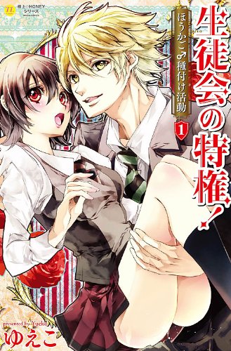 生徒会の特権! 1 ほうかご♂種付け活動