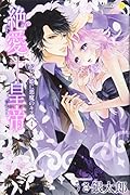 絶愛†皇帝 4 ドレイ姫に悪魔のキス