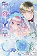 絶愛†皇帝 5 ドレイ姫に悪魔のキス