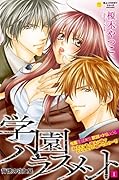 学園ハラスメント 背徳の夜と昼 1
