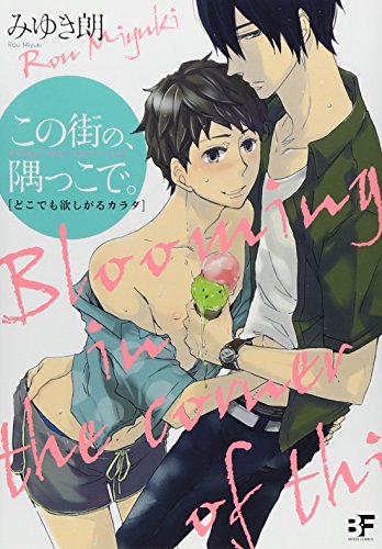 この街の、隅っこで どこでも欲しがるカラダ