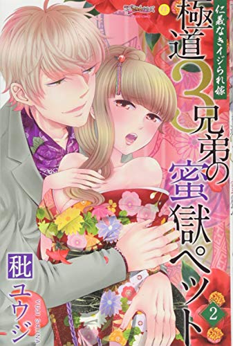 極道3兄弟の蜜獄ペット 2 仁義なきイジられ嫁(完)