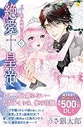 絶愛†皇帝 6 ドレイ姫に悪魔のキス(完)