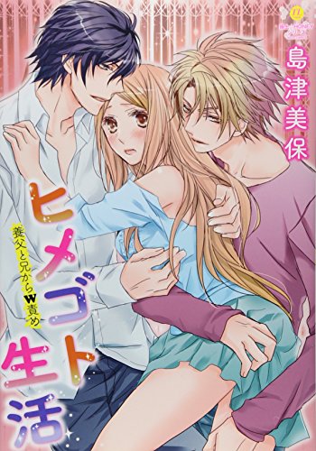 ヒメゴト生活 養父と兄からW責め