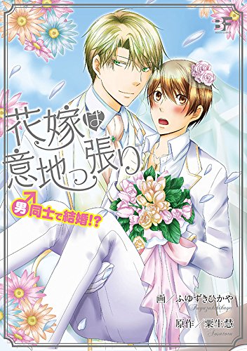 花嫁は意地っ張り 男同士で結婚!?