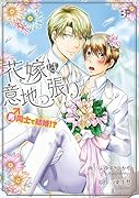 花嫁は意地っ張り 男同士で結婚!?